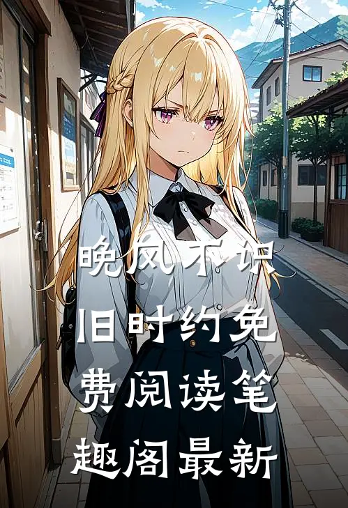 晚风不识旧时约免费阅读笔趣阁最新