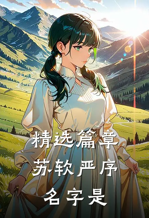 精选篇章苏软严序名字是