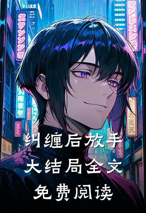 纠缠后放手大结局全文免费阅读