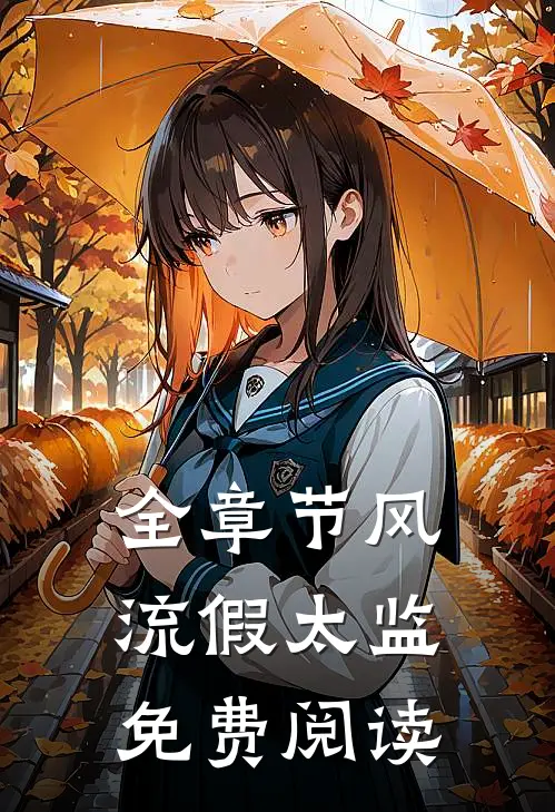 全章节风流假太监免费阅读