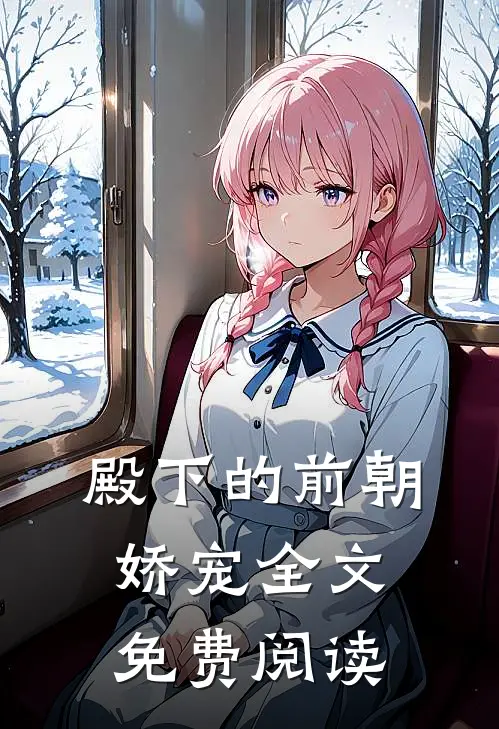 殿下的前朝娇宠全文免费阅读