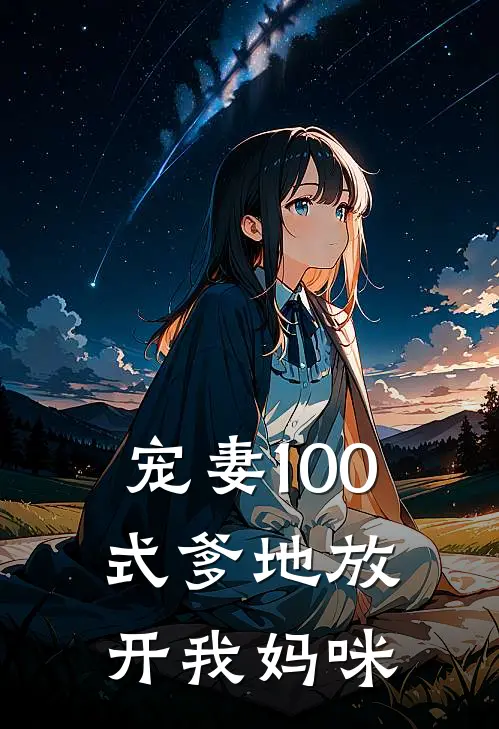 宠妻100式爹地放开我妈咪