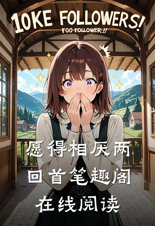 愿得相厌两回首笔趣阁在线阅读