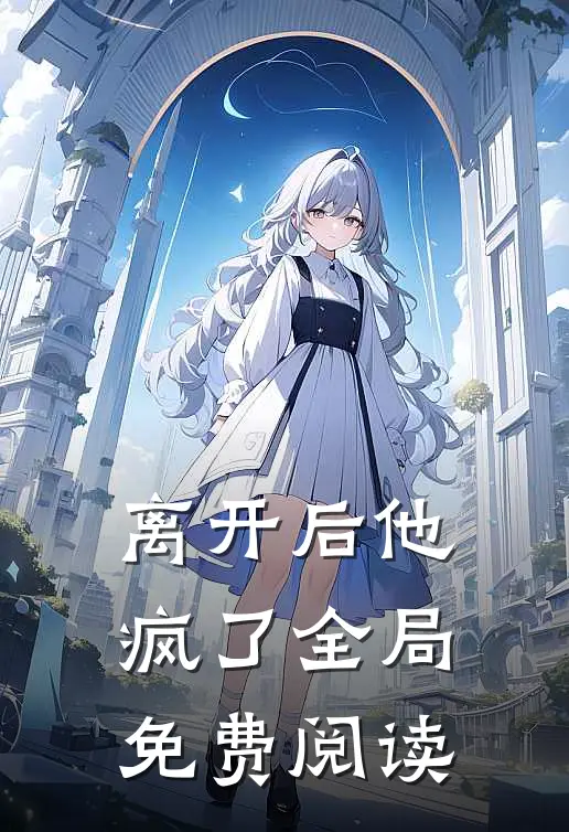 离开后他疯了全局免费阅读