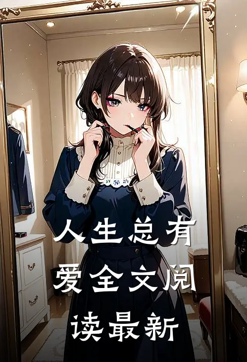 人生总有爱全文阅读最新