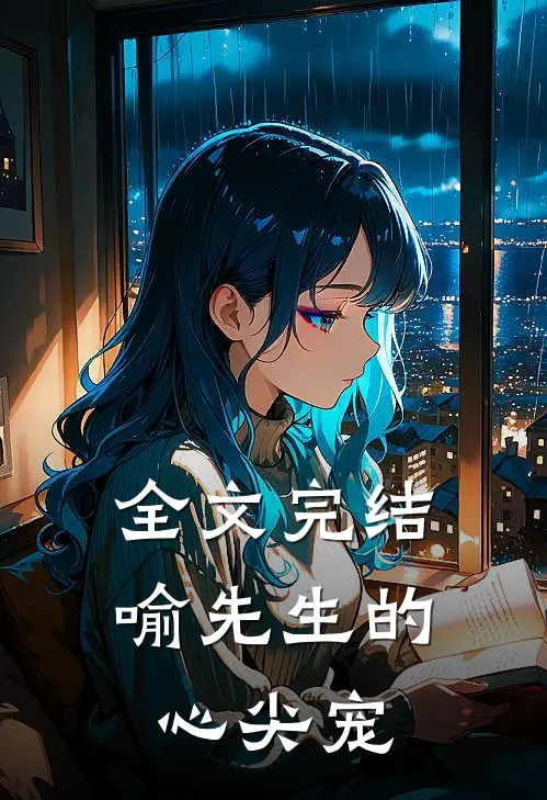全文完结喻先生的心尖宠