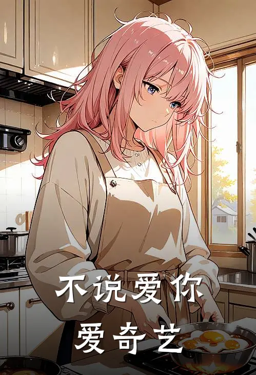 不说爱你爱奇艺
