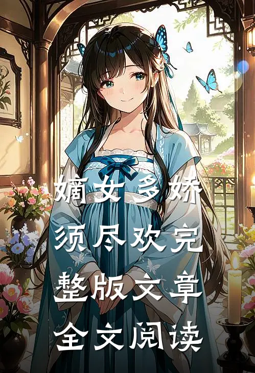 嫡女多娇须尽欢完整版文章全文阅读