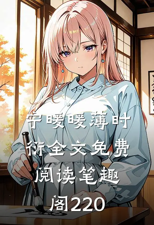 宁暖暖薄时衍全文免费阅读笔趣阁220