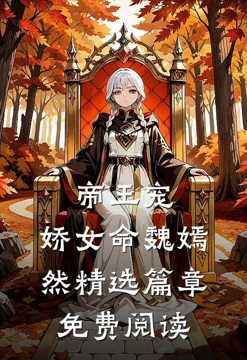 帝王宠,娇女命 魏嫣然精选篇章免费阅读