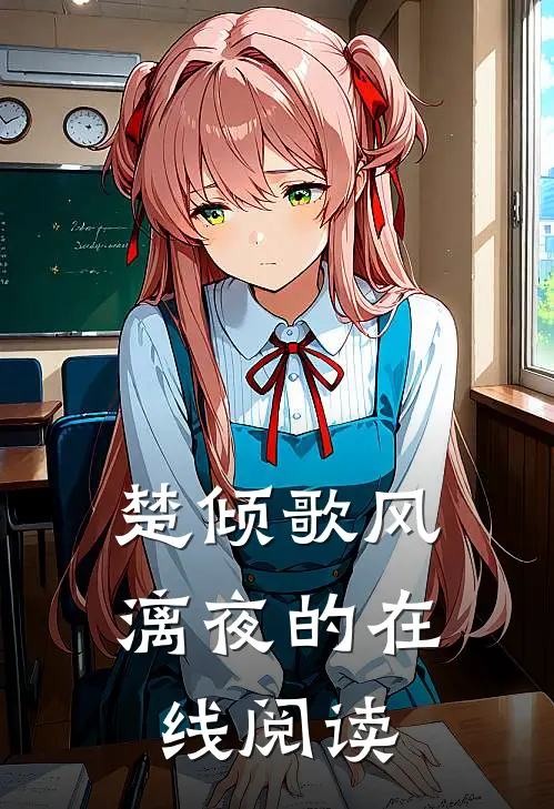 楚倾歌风漓夜的在线阅读