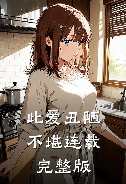 此爱丑陋不堪连载完整版