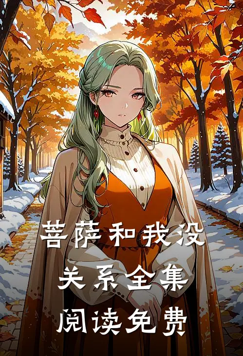 菩萨和我没关系全集阅读免费