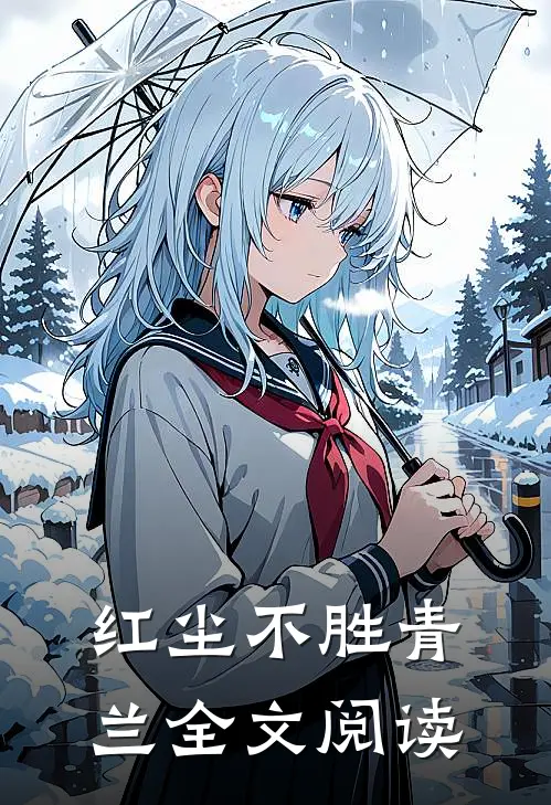 红尘不胜青兰全文阅读