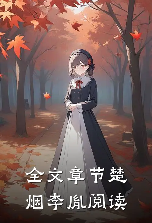 全文章节楚烟李胤阅读