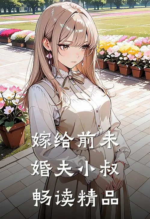 嫁给前未婚夫小叔畅读精品