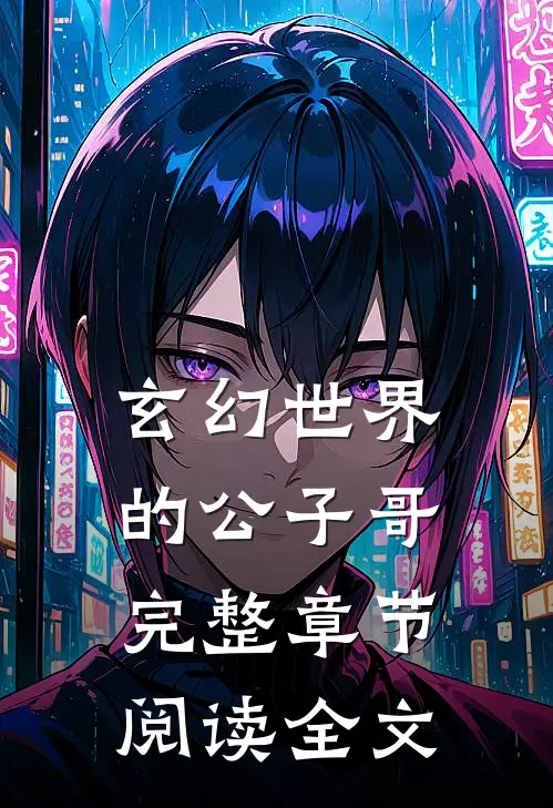玄幻世界的公子哥完整章节阅读全文