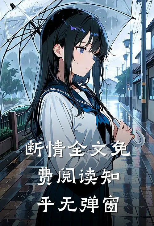 断情全文免费阅读知乎无弹窗