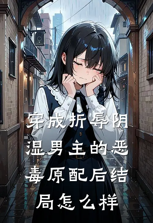 穿成折辱阴湿男主的恶毒原配后结局怎么样