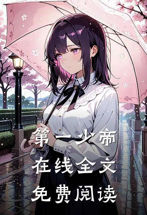 第一少帝在线全文免费阅读