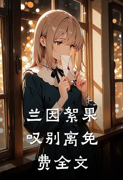 兰因絮果叹别离免费全文