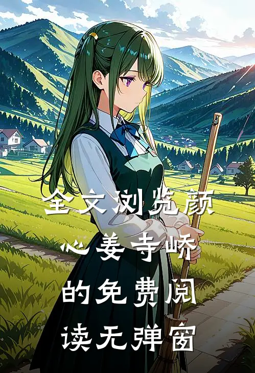 全文浏览颜心姜寺峤的免费阅读无弹窗