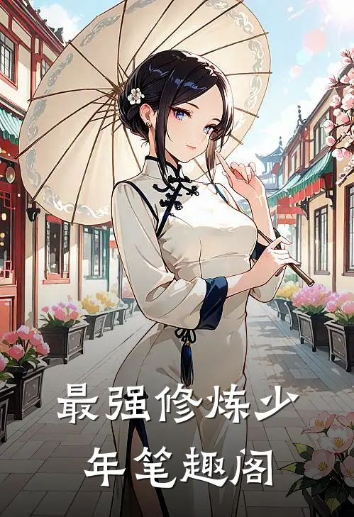 最强修炼少年笔趣阁
