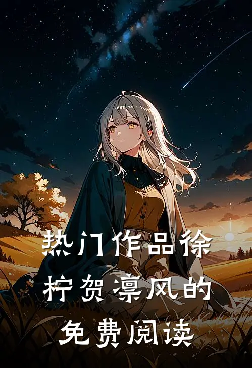 热门作品徐柠贺凛风的免费阅读