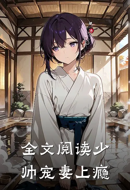 全文阅读少帅宠妻上瘾