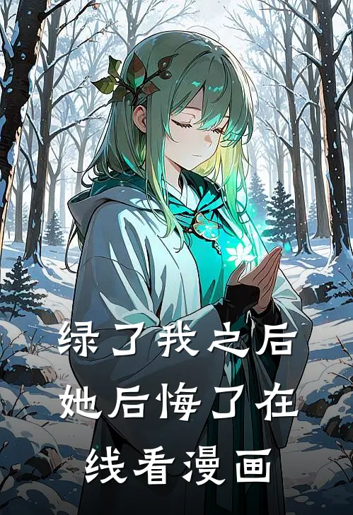 绿了我之后她后悔了在线看漫画