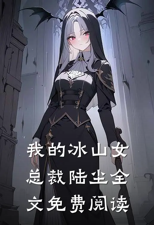 我的冰山女总裁陆尘全文免费阅读