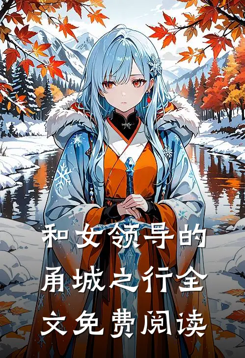 和女领导的甬城之行全文免费阅读