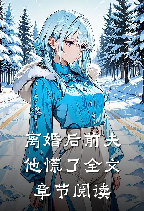 离婚后前夫他慌了全文章节阅读