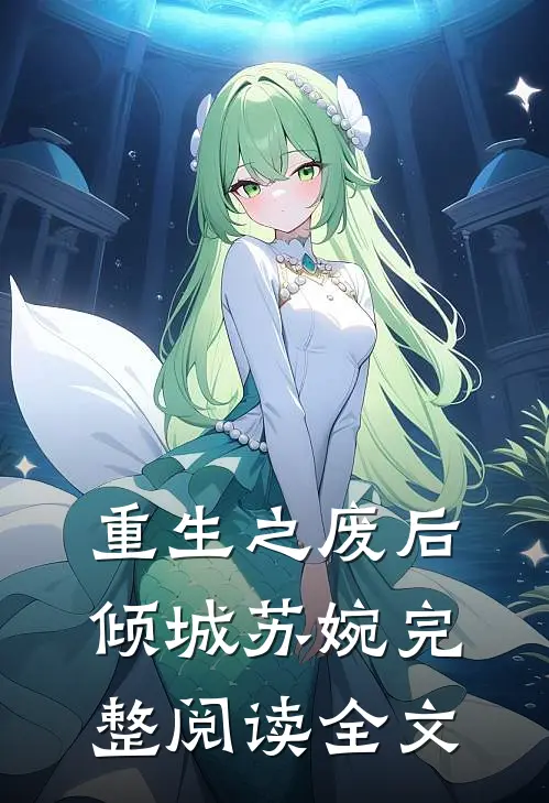 重生之废后倾城苏婉完整阅读全文