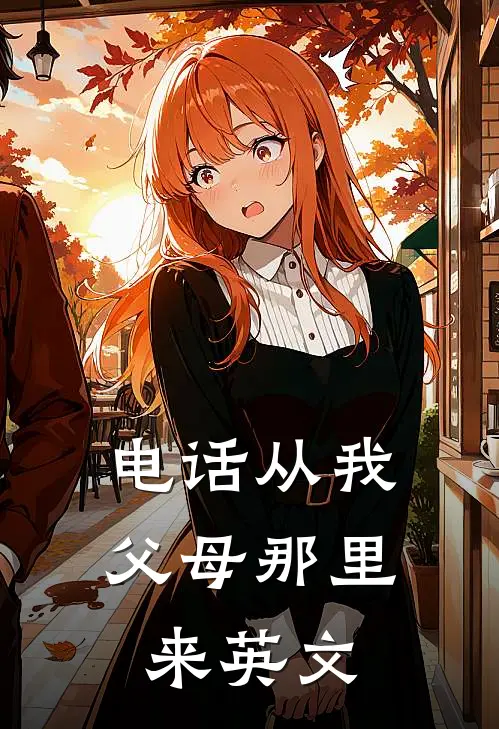 电话从我父母那里来英文