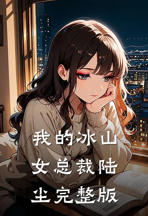 我的冰山女总裁陆尘完整版