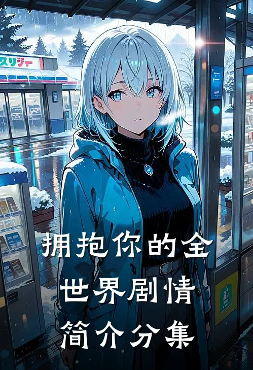 拥抱你的全世界剧情简介分集