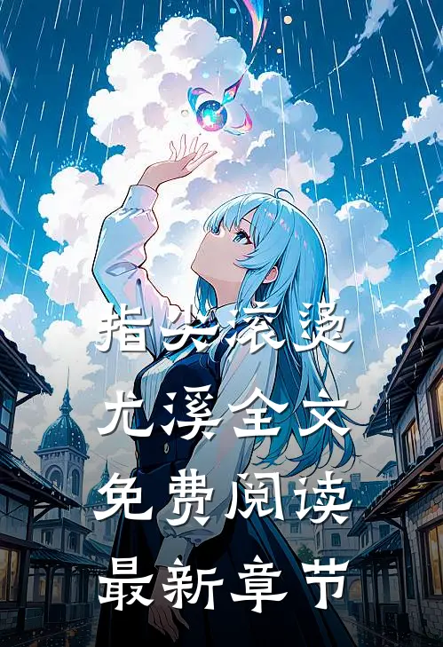 指尖滚烫尤溪全文免费阅读最新章节
