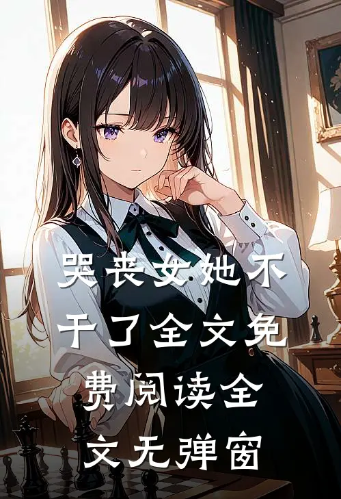 哭丧女她不干了全文免费阅读全文无弹窗