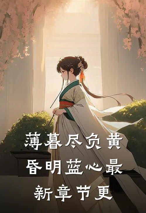 薄暮尽负黄昏明蓝心最新章节更