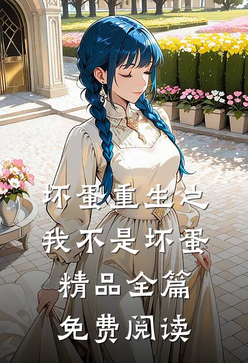 坏蛋重生之我不是坏蛋精品全篇免费阅读