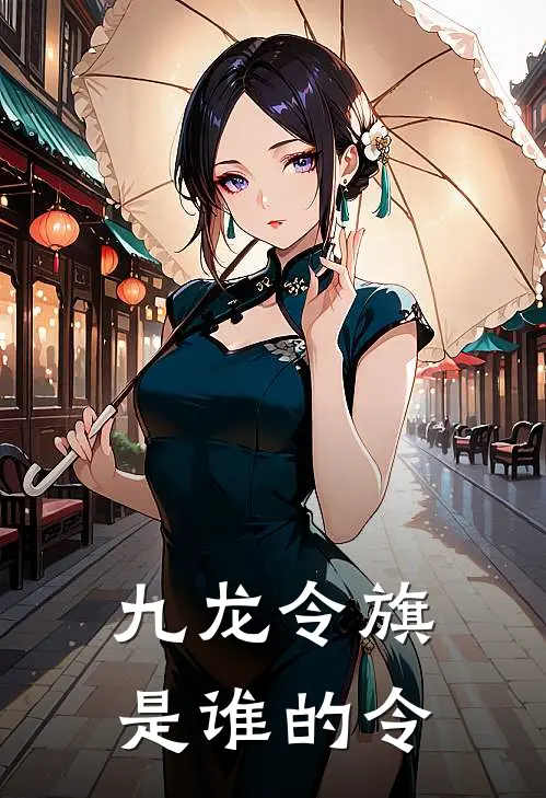九龙令旗是谁的令
