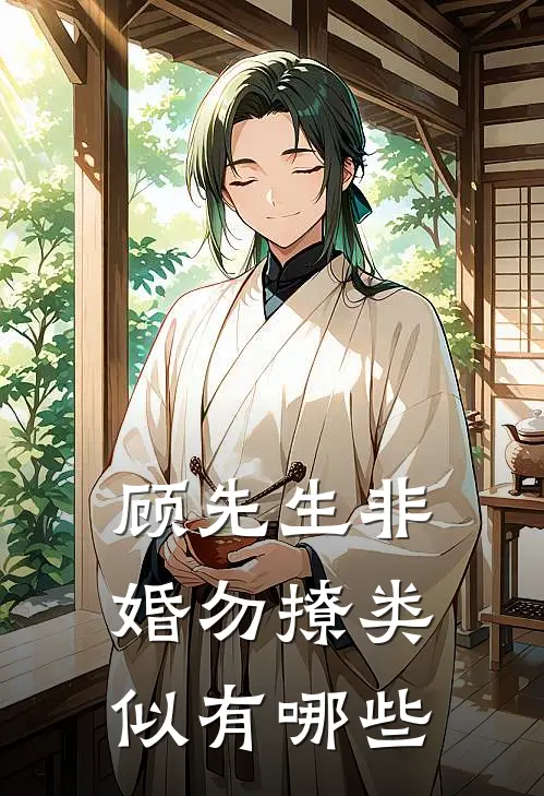 顾先生非婚勿撩类似有哪些
