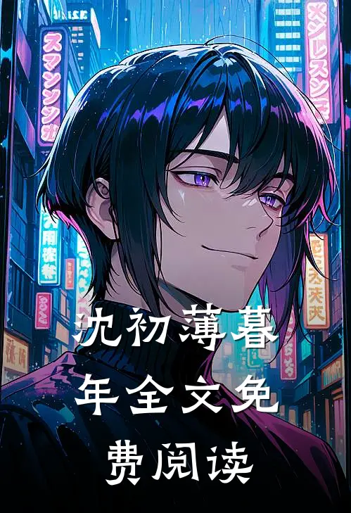 沈初薄暮年全文免费阅读
