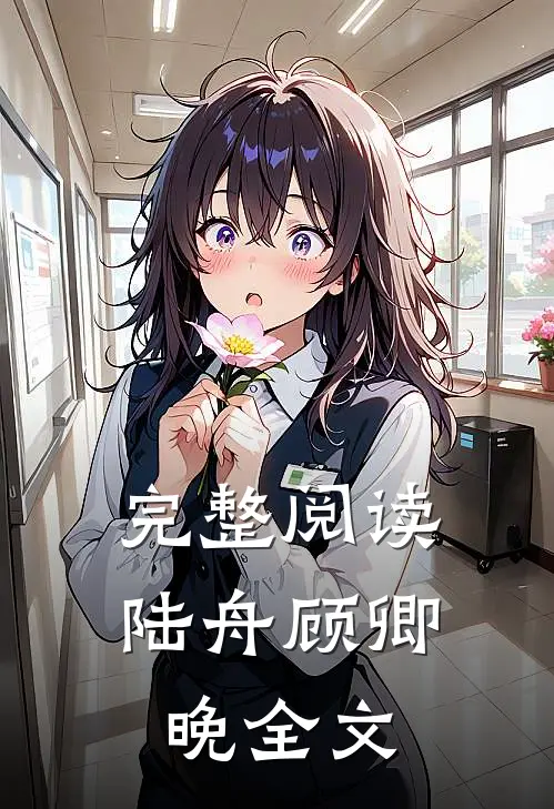 完整阅读陆舟顾卿晚全文