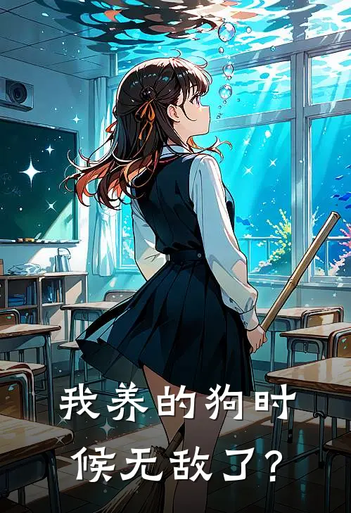 我养的狗时候无敌了?
