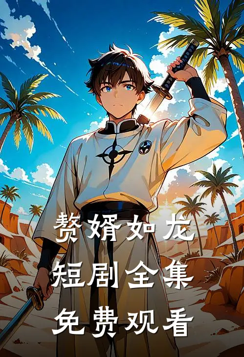 赘婿如龙短剧全集免费观看