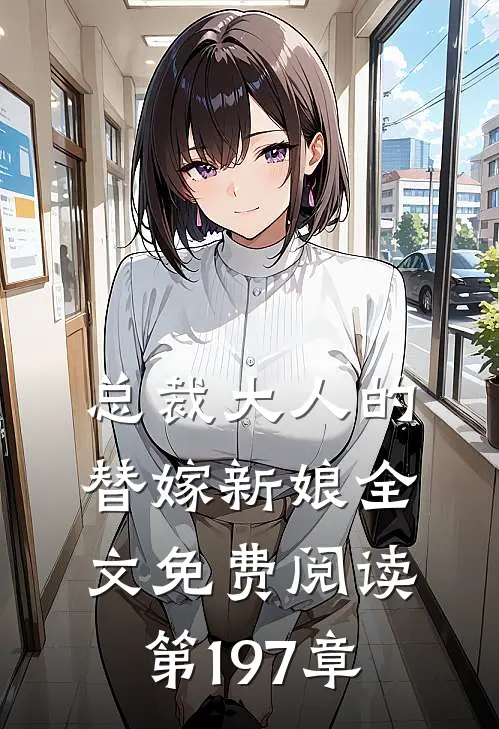 总裁大人的替嫁新娘全文免费阅读第197章