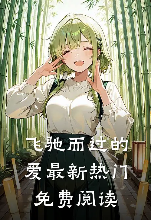 飞驰而过的爱最新热门免费阅读