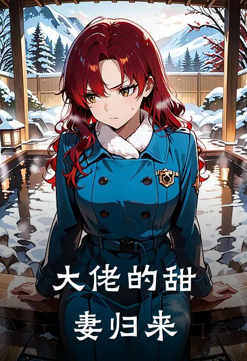 大佬的甜妻归来